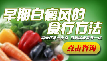 吃什么食物能根治白癜风
