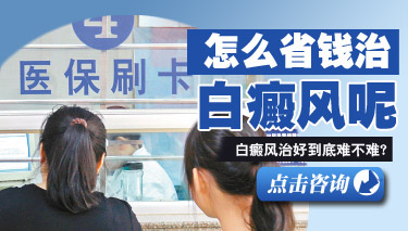 白癜风的治疗费用是多少