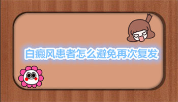 白癜风患者怎么避免再次复发