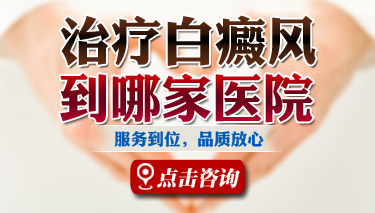 为什么治疗白癜风去专科医院更好