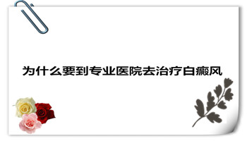 怎么治散发型白癜风较好