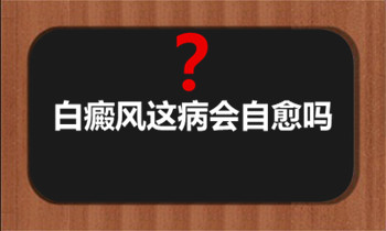 白癜风自愈问题