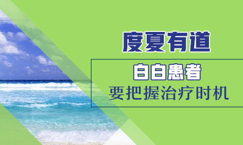 紫外线能晒黑皮肤!对白癜风有好处吗?