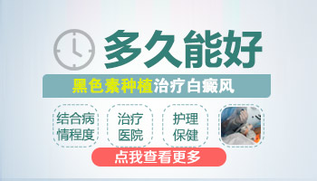 眼睑部位有白癜风怎么治疗效果好