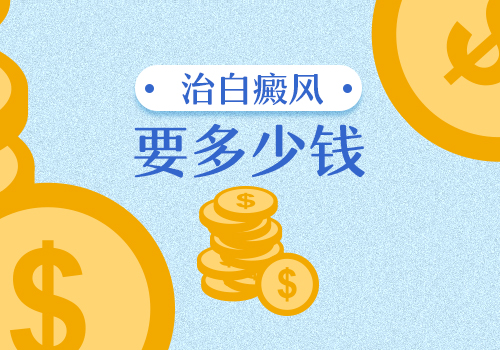 邢台白癜风医院近期优惠活动