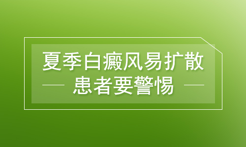 春天长的白癜风现在扩散怎么治