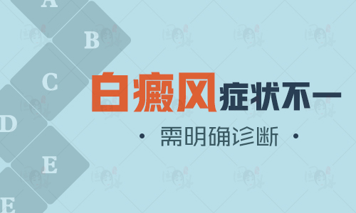 保定白癜风发展期症状表现是什么