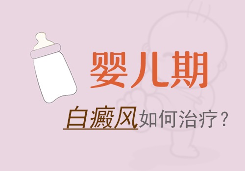 婴幼儿长白癜风一般采取什么方法解决