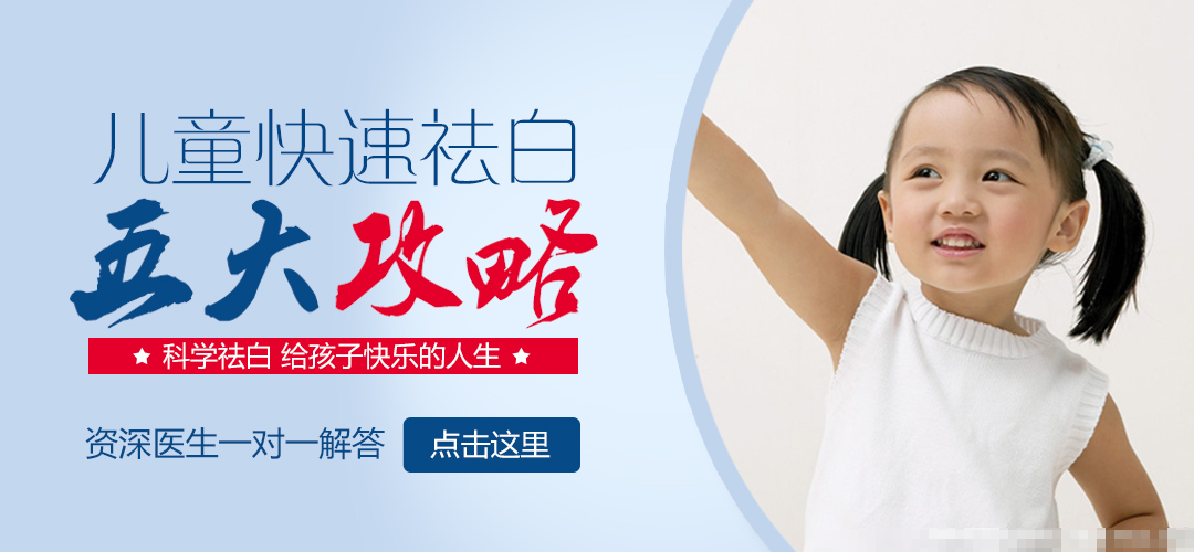 儿童祛白.jpg