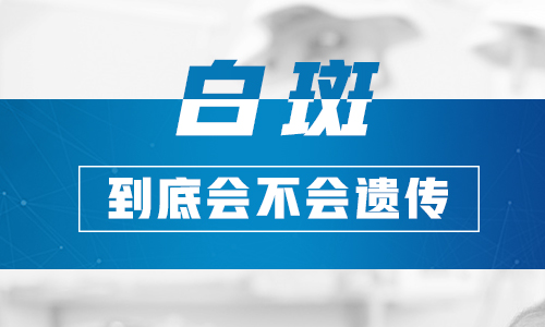  揭秘!后天性白癜风会遗传吗?