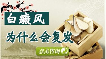 白癜风复发是什么原因造成的