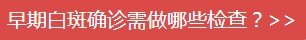 婴儿患早期白癜风图片什么样