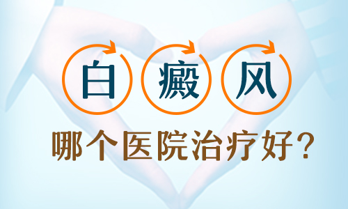白癜风是脸上难治还是手指上的