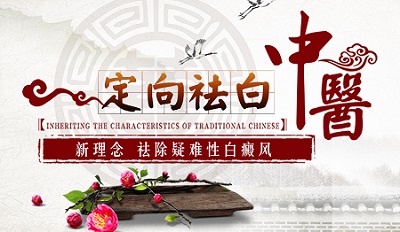 白癜风用中医方法怎么治疗