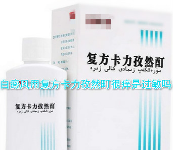 白癜风用复方卡力孜然町很痒是过敏吗