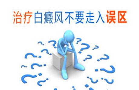 白斑怎么治才有效 祛白误区大揭秘