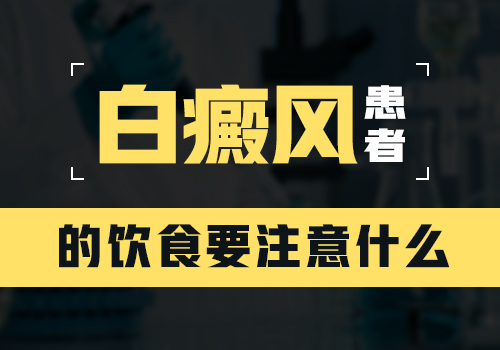 白斑治疗后你要是还敢吃这些 那你就摊上大事了