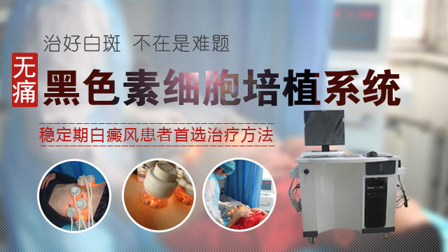 黑色素移植治白斑用住院吗