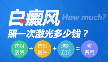 308nm准分子激光照白癜风一次多少钱