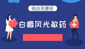 治白癜风强一些的光敏药有哪些