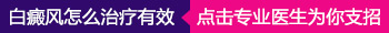 白癜风怎么治疗有效，医生支招.jpg
