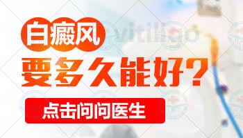 308治疗白斑一般需要几天