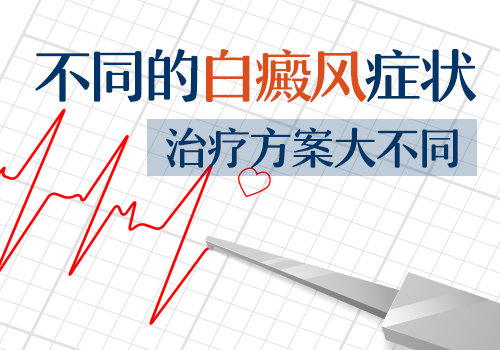 不同类型的白斑患者 怎么选合适的祛白方法