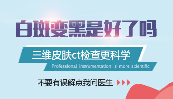 为什么照308激光白癜风边缘会发黑