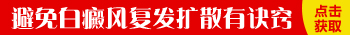 白癜风只要治疗就完事了?是时候解开这些误区了 
