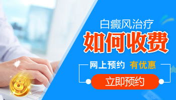 保定做白癜风黑色素移植怎么收费