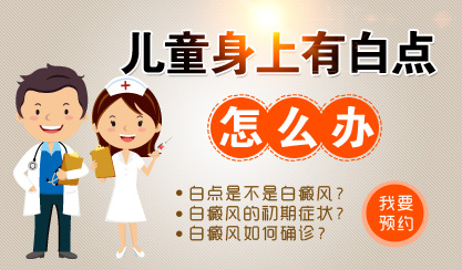 小孩身上长手指甲盖大小白斑怎么办