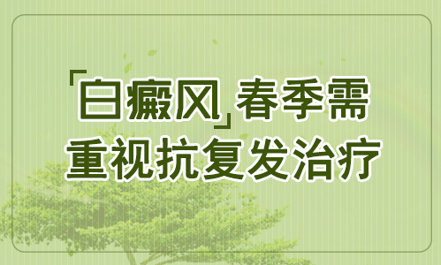 怎么避免春天白癜风复发增多