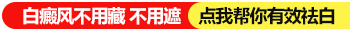 白癜风扩散了