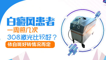 用激光治疗一次白癜风需要花多少钱