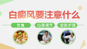 白癜风要注意什么