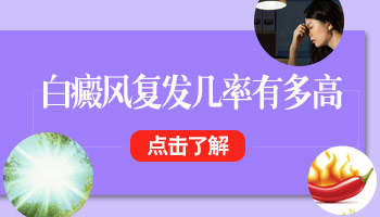 白癜风治好以后有一生都不复发的吗