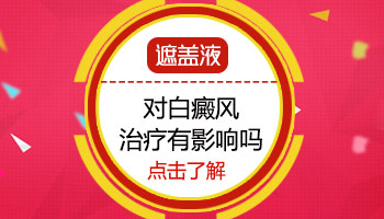 快扔掉你手中的遮瑕液 这样祛白安全又有效