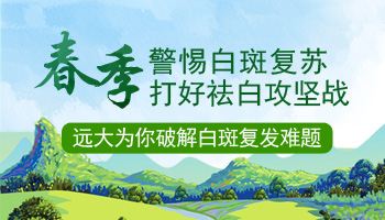 这个春季不要再忽视了白斑治疗