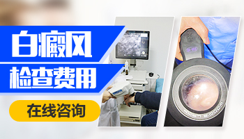 去医院检查白斑是否白癜风需要多少钱