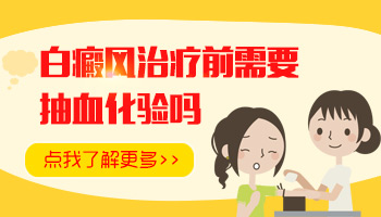 白癜风血液检查目的是什么
