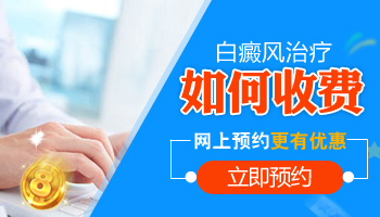 保定白癜风医院收费怎样