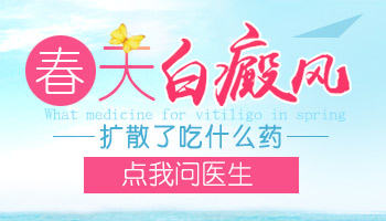 春天为什么会引发白癜风扩散呢