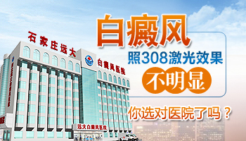 白癜风做308半年了效果不明显怎么办
