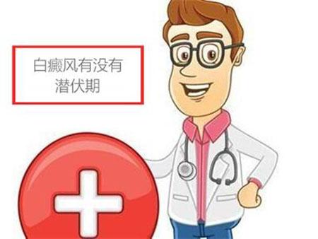 答疑解惑 白癜风到底有潜伏期吗