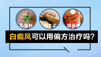什么偏方治白斑比较有效