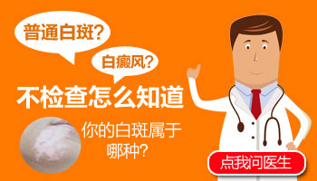 六岁孩子身上起白斑怎么回事