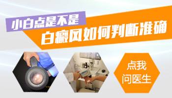 老公肚子上长一块白色斑块是白癜风不