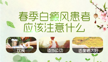 这个季节白癜风患者饮食应该注意哪些
