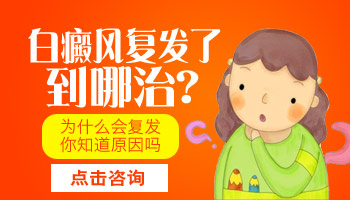 怀孕了白癜风复发该怎么治疗