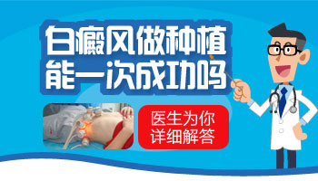 嘴右下角有一块白癜风能做移植吗